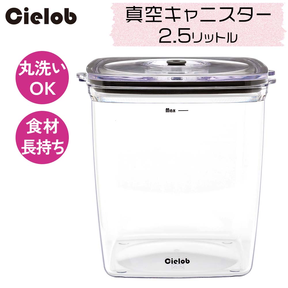 アウトレット 10％OFF】セーロブ 真空キャニスタースクエア