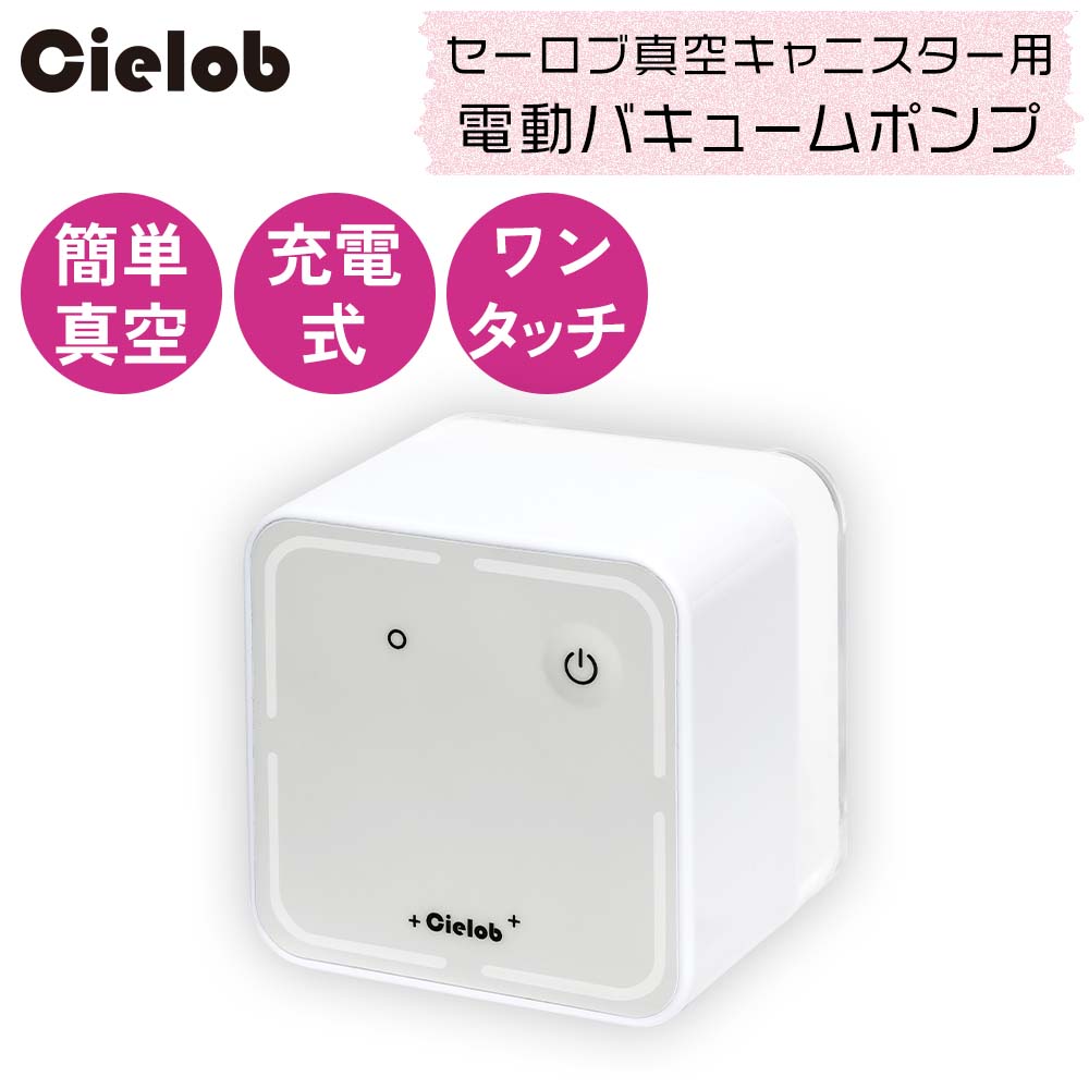 アウトレット 10％OFF】セーロブ 真空キャニスター用 USB充電式