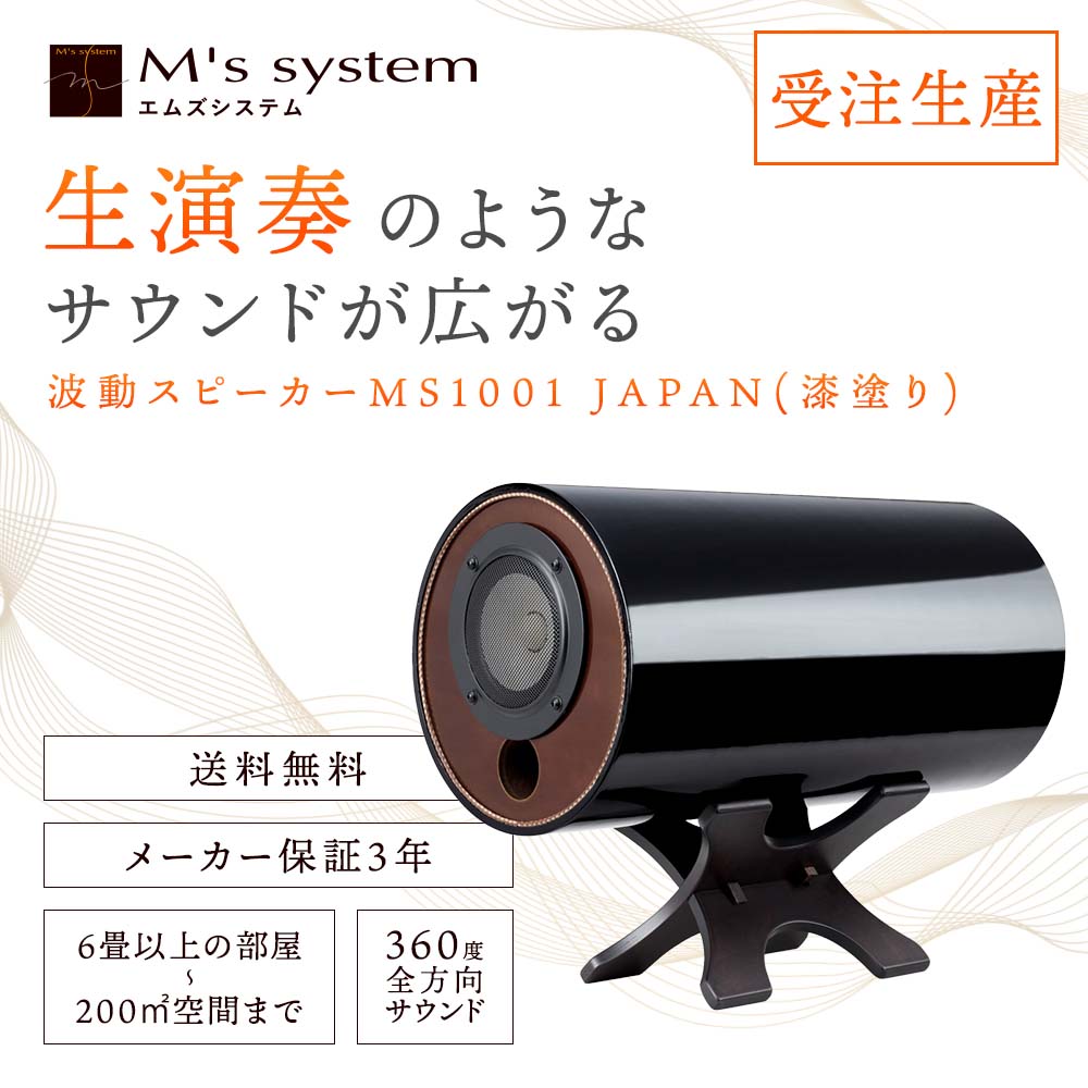 生演奏のようなサウンド「波動スピーカー MS1001 JAPAN」