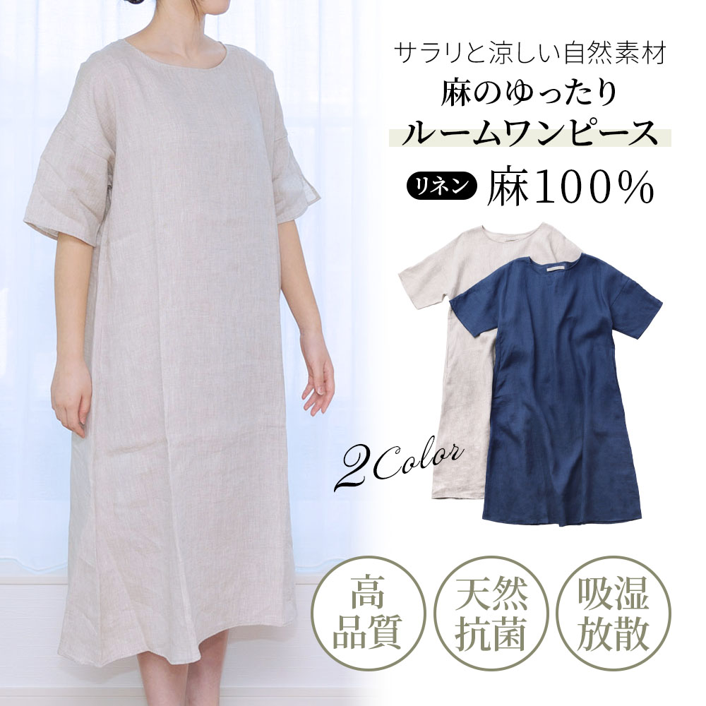 麻のルームウェア