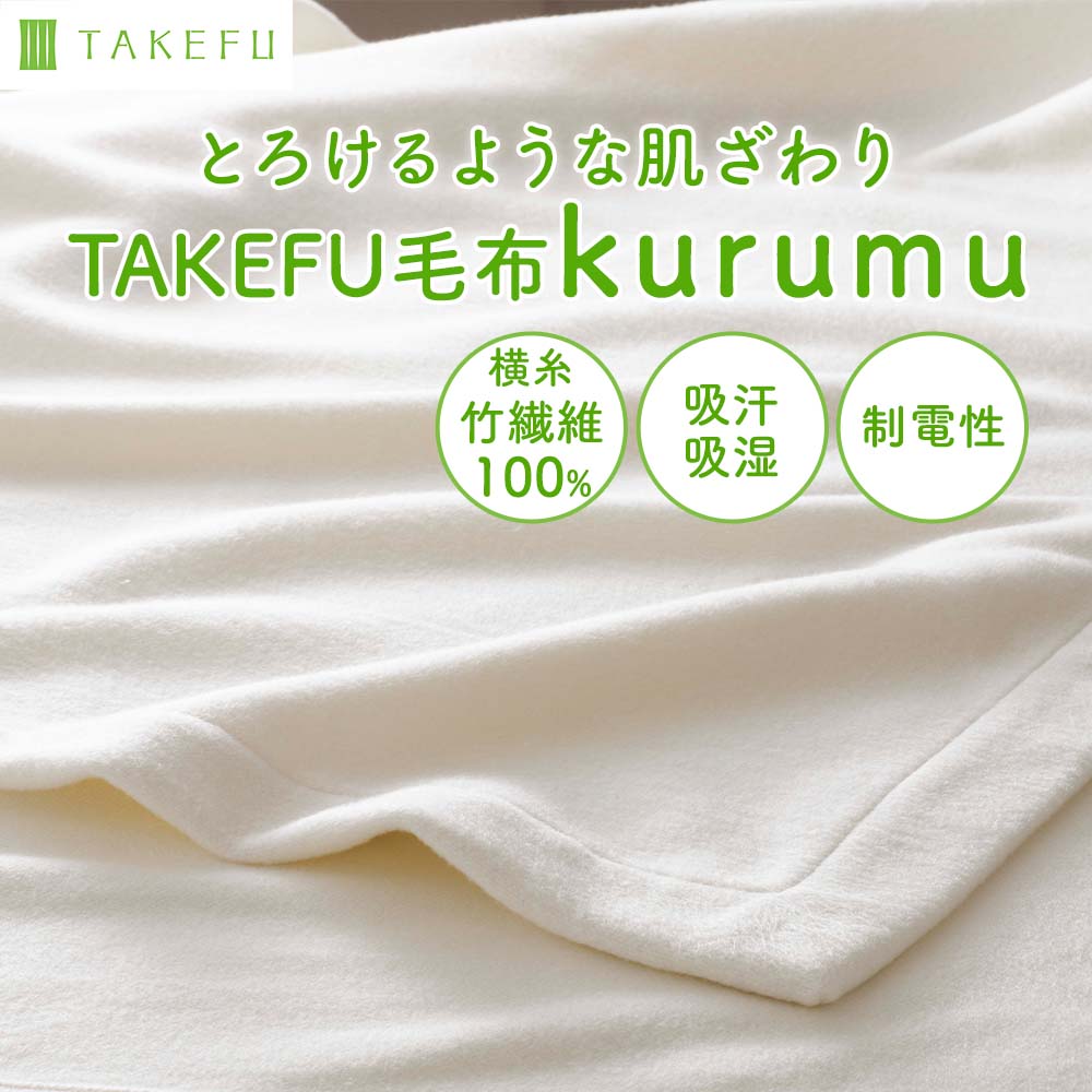 横糸は竹繊維100、心地よい眠りに誘う肌心地　TAKEFU毛布 kurumu