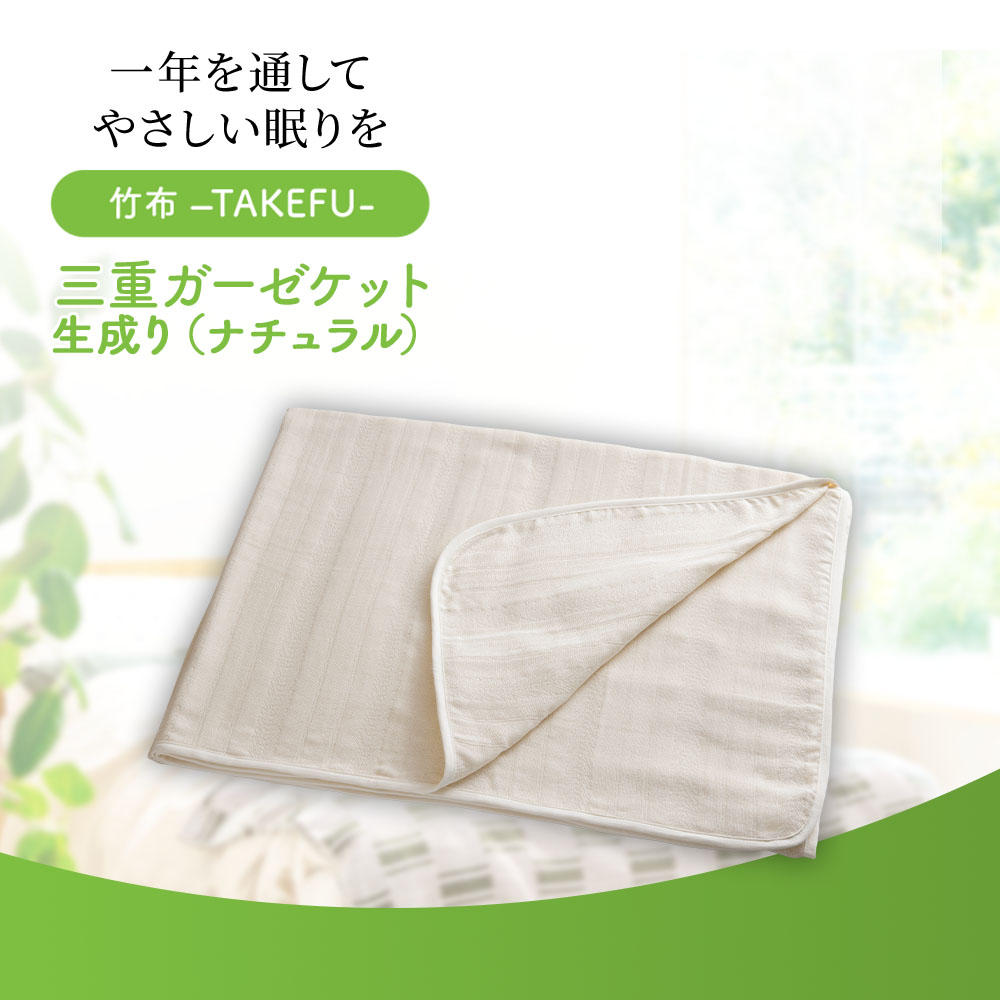 TAKEFU三重ガーゼケット「鈴風（すずかぜ）」