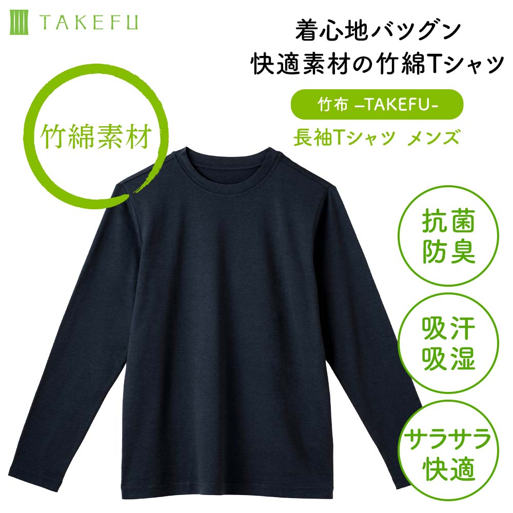 TAKEFU 長袖Tシャツ（メンズ）