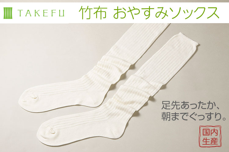TAKEFU（竹布）おやすみソックス