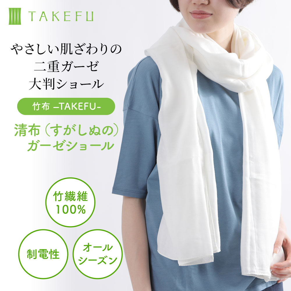 TAKEFU 清布 ガーゼショール [メール便送料無料]｜抗菌性と吸水