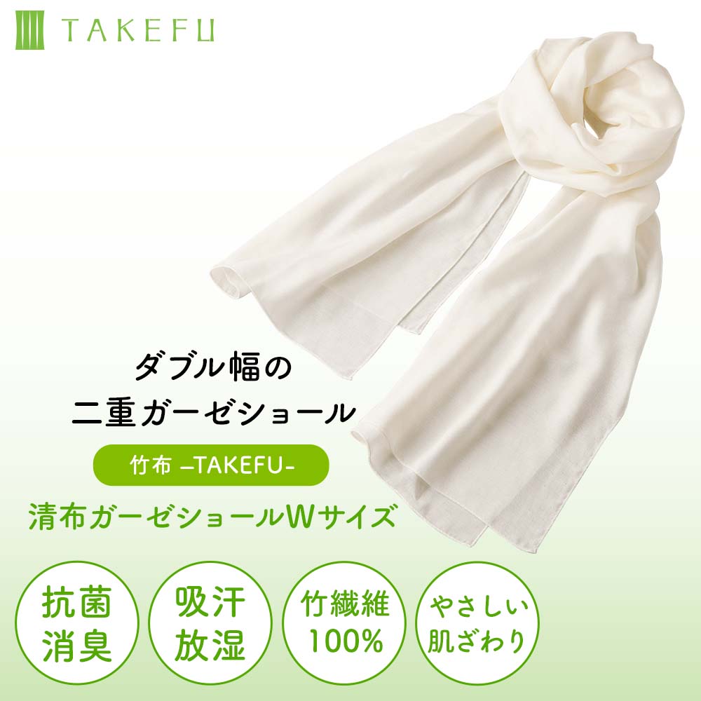 TAKEFU(竹布)清布(すがしぬの) ガーゼショール / Wサイズ｜抗菌性と