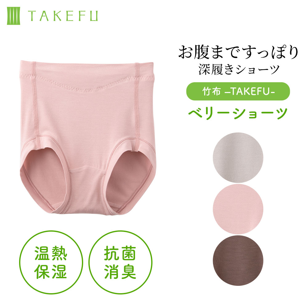 TAKEFU（竹布）ベリーショーツ