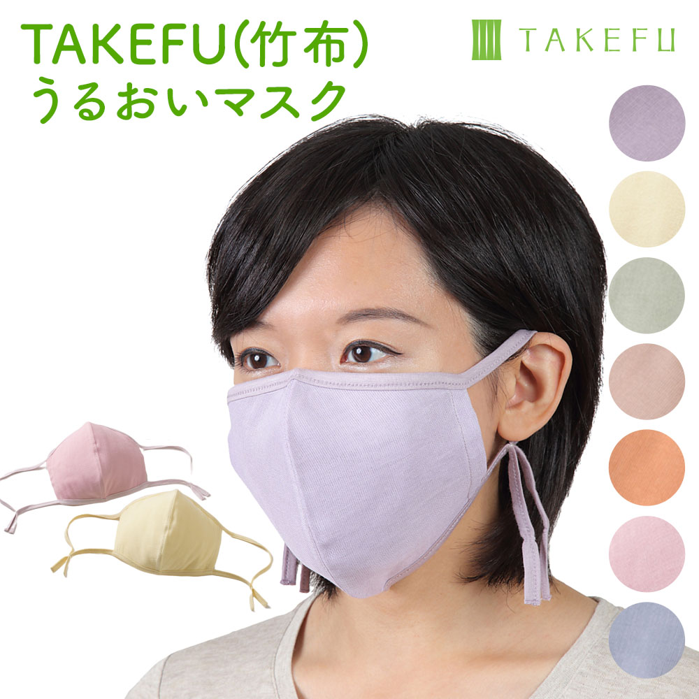 竹布(TAKEFU) うるおいマスク大人用