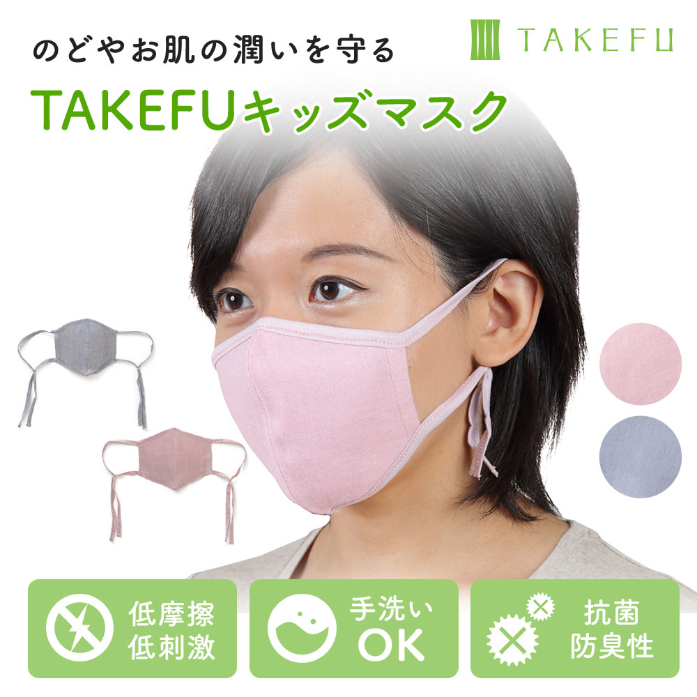 TAKEFU(竹布)キッズマスク｜TAKEFU(竹布)｜抗菌性と吸水性を持ち