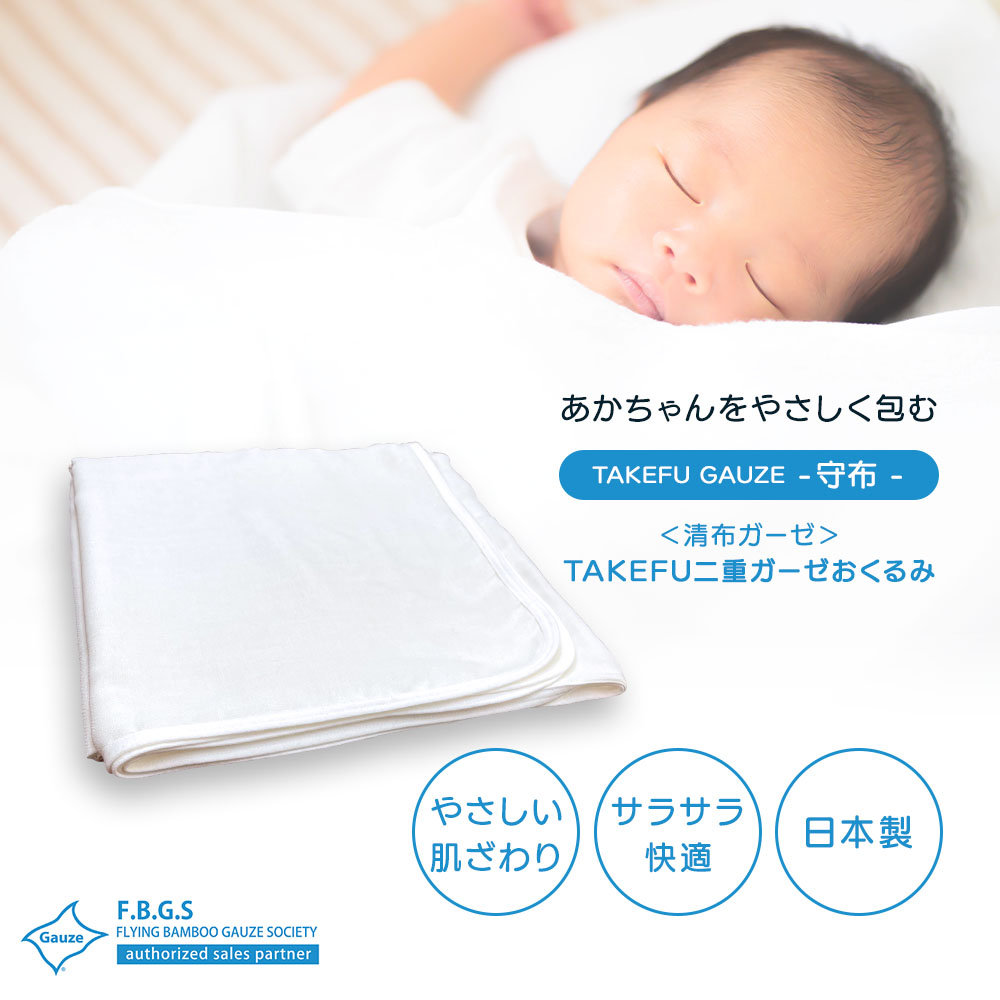 TAKEFU二重ガーゼおくるみ