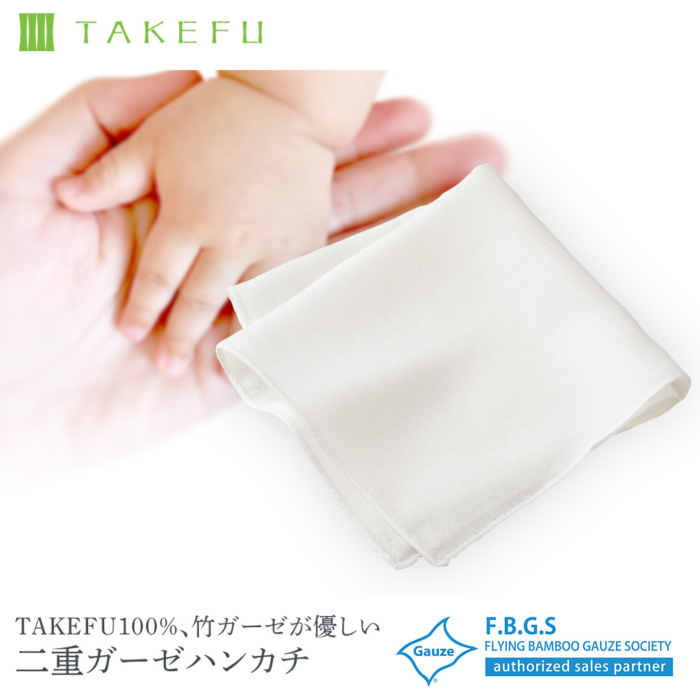 TAKEFU(竹布) 清布 ガーゼハンカチ｜抗菌性と吸水性を持ち