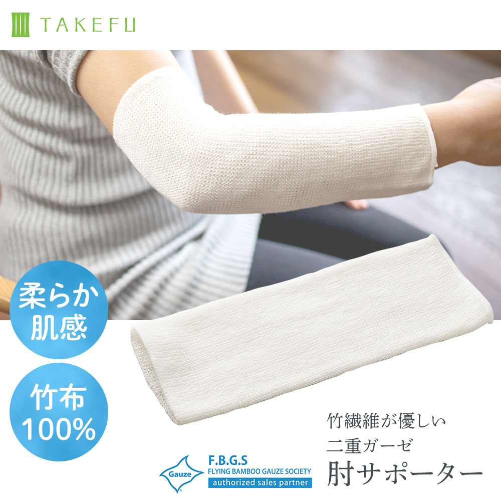 TAKEFU肘サポーター