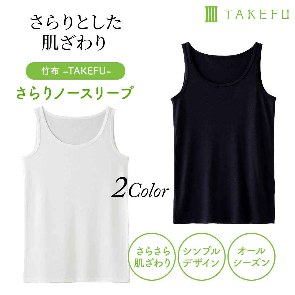 TAKEFUさらりノースリーブ　シンプルインナーの決定版