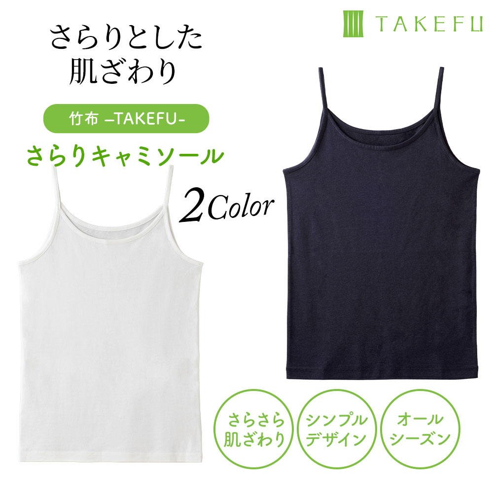TAKEFUさらりキャミソール　シンプルインナーの決定版