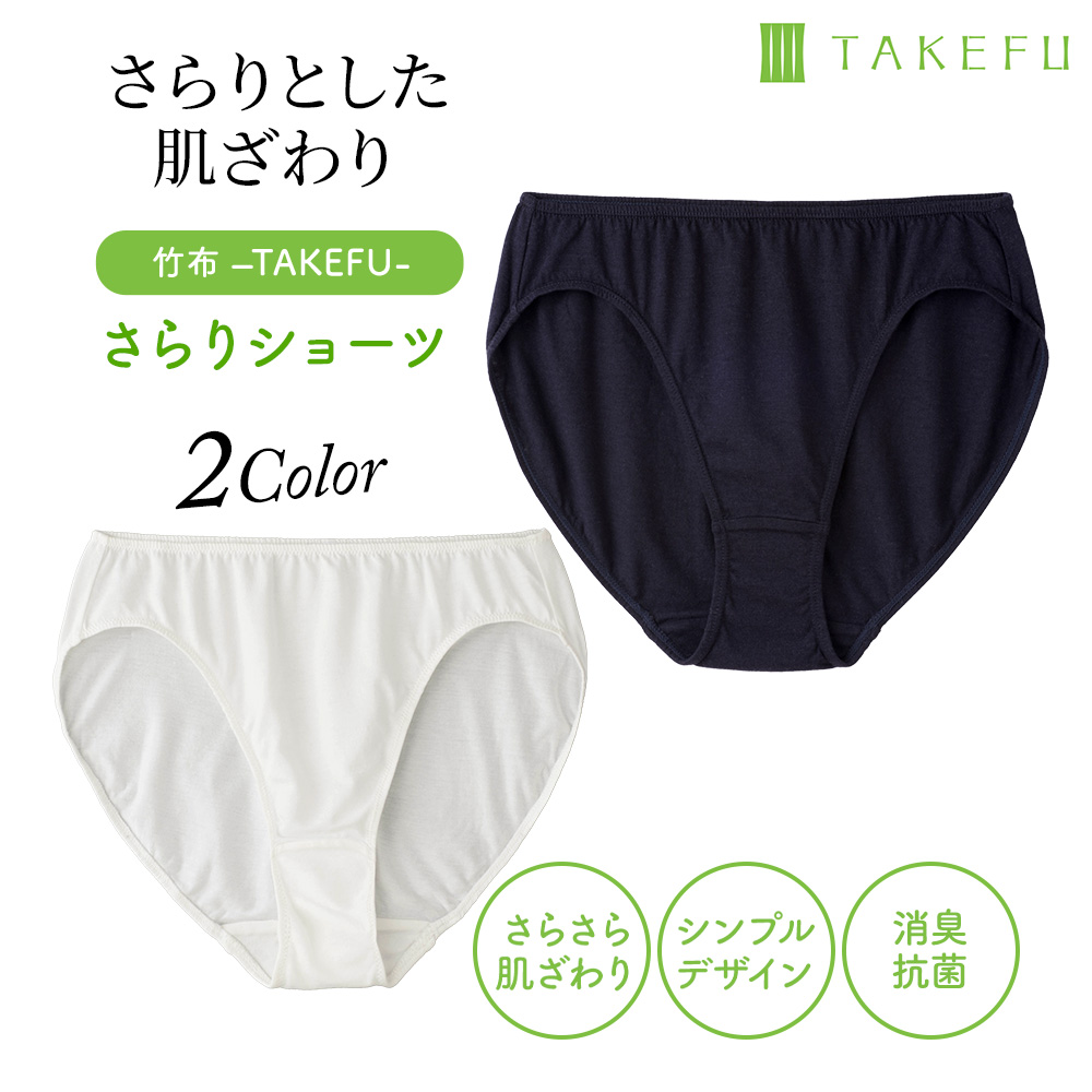 TAKEFUさらりショーツ　シンプルインナーの決定版