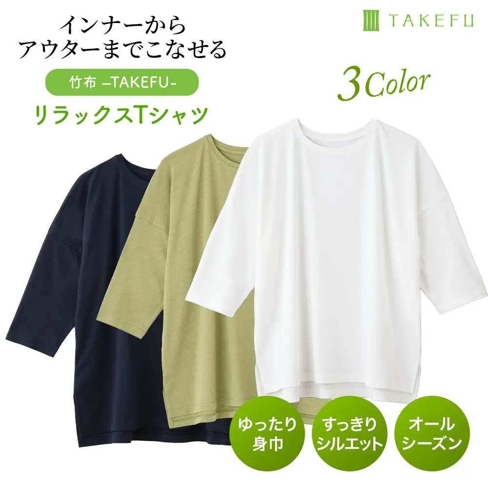 TAKEFU （竹布） リラックスTシャツ｜抗菌性と吸水性を持ちアトピー