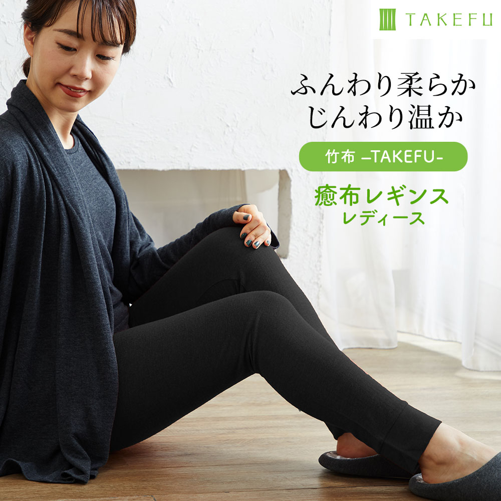 竹布(TAKEFU)癒布　竹のレギンス(レディース)