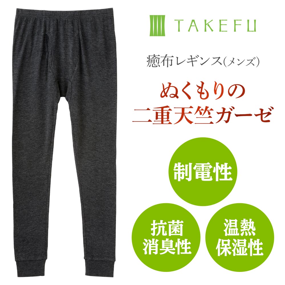 TAKEFU 癒布(ゆふ)レギンス メンズ