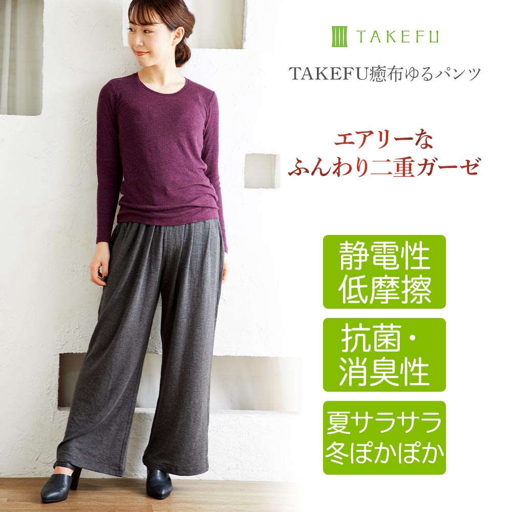 TAKEFU (竹布) 癒布ゆるパンツ