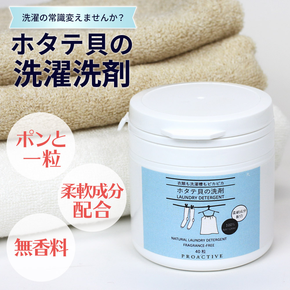ホタテ貝の洗濯洗剤