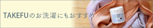 竹布のお洗濯にもおすすめ