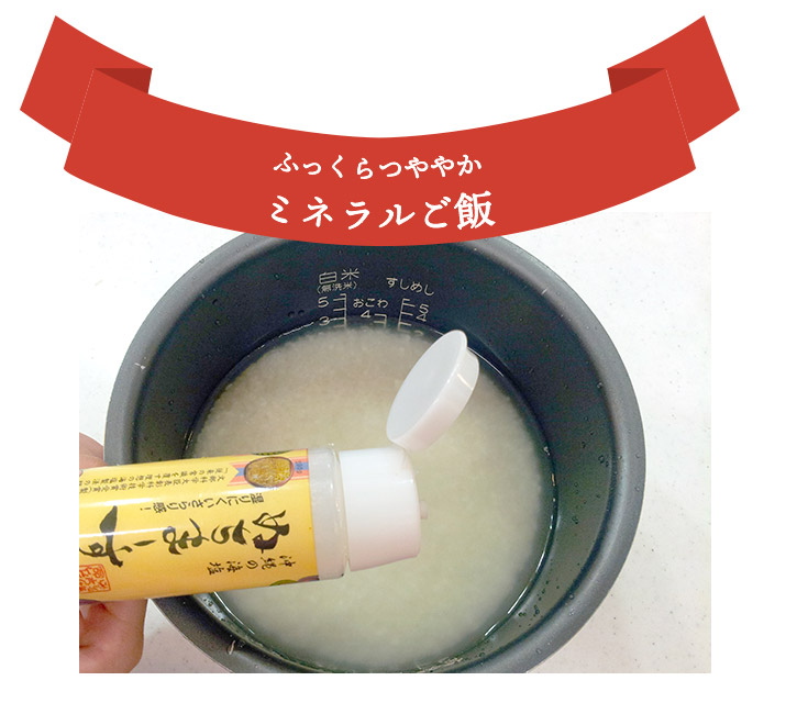 ふっくらつややかミネラルご飯