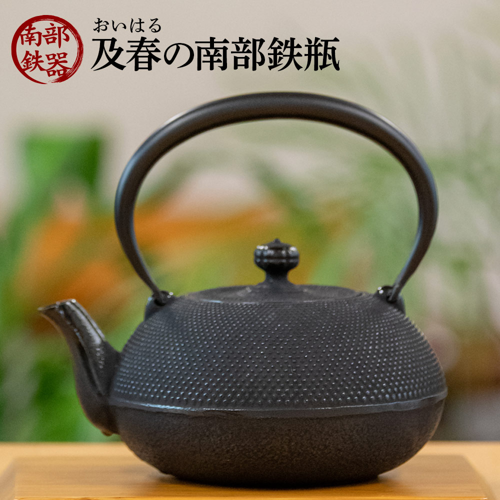 及春の南部鉄器 手まり0.8リットル（直火可）｜雑貨・日用品