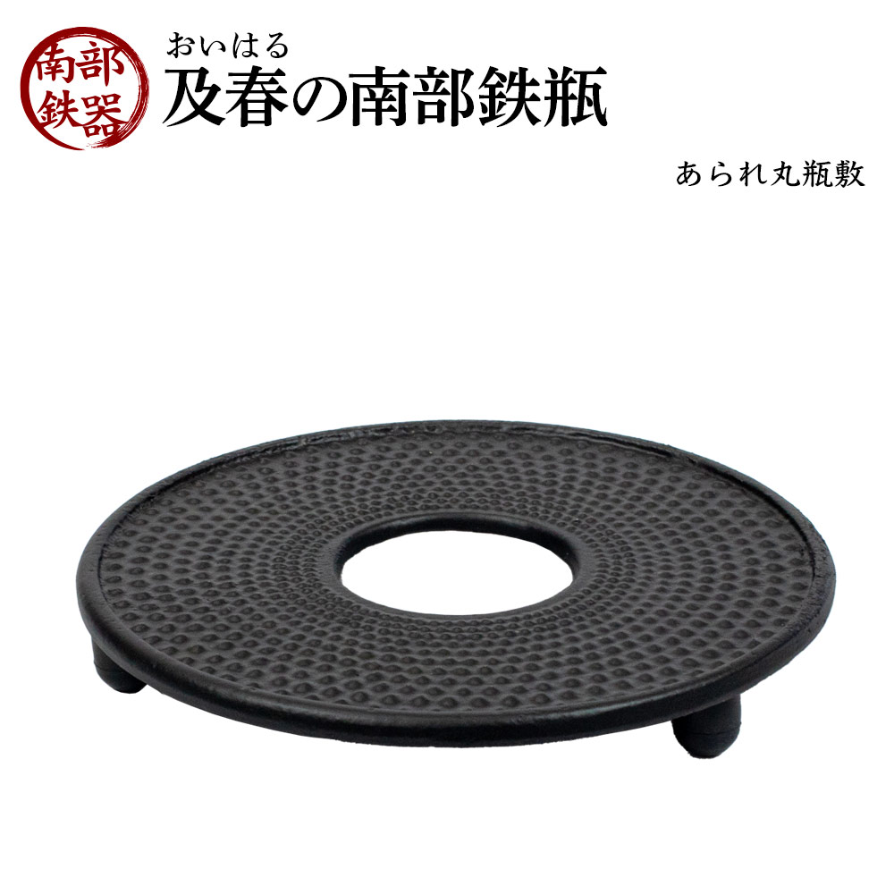 及春の南部鉄器 あられ丸瓶敷