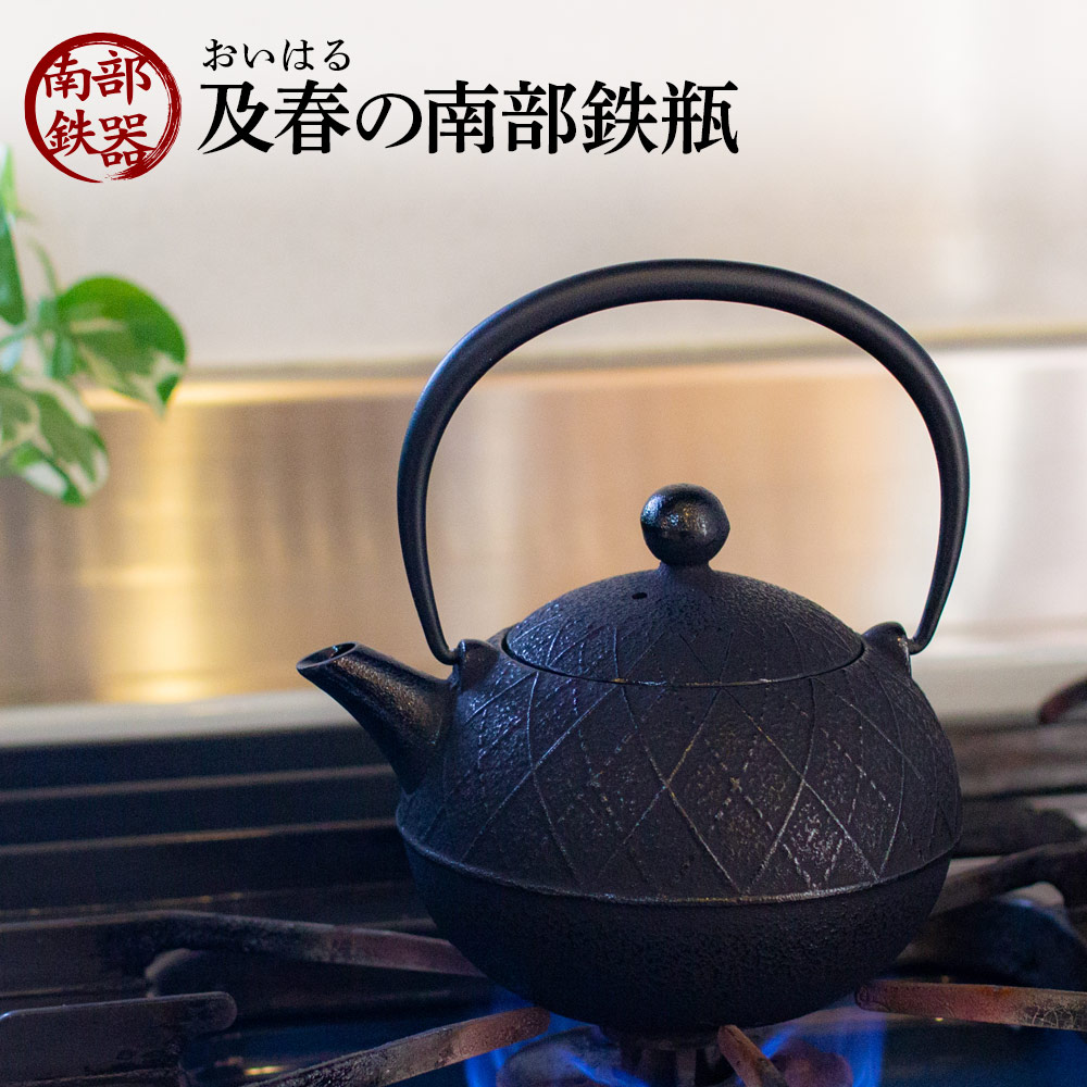 及春の南部鉄器 アーガイル0.6リットル（直火可）｜雑貨・日用品