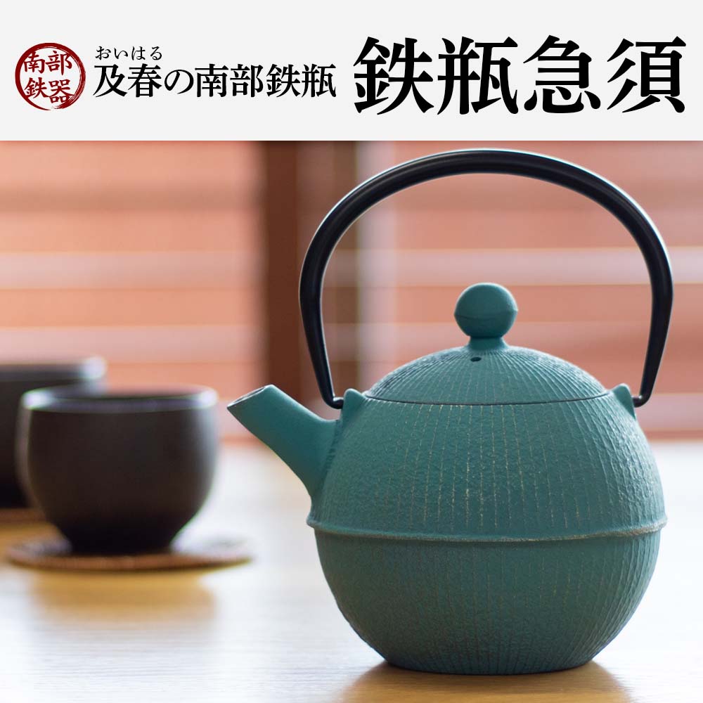 最新最全の 南部鉄瓶急須 手まり（茶こし付）ターコイズブルー｜雑貨 鉄瓶