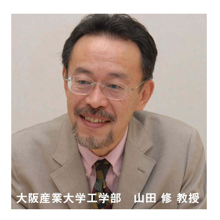 大阪産業大学工学部 山田 修 教授