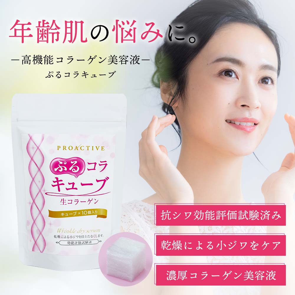抗シワ効能評価試験済み 濃厚コラーゲン美容液 ぷるコラキューブ