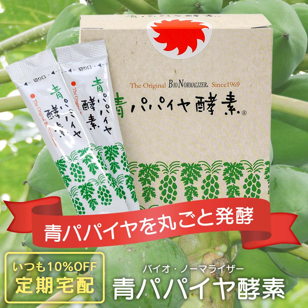 定期宅配】バイオ・ノーマライザー 青パパイヤ酵素（3g×30包