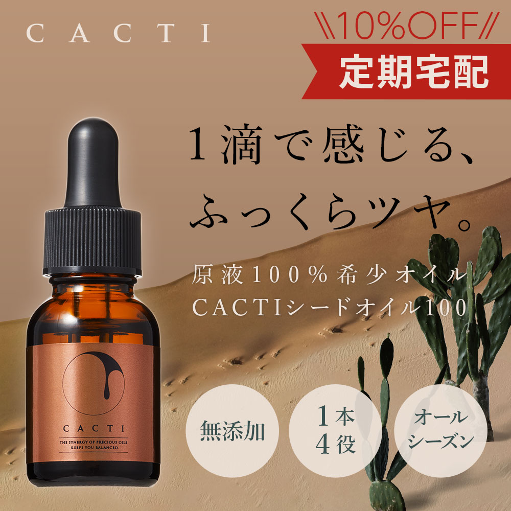 定期宅配CACTIシードオイル100