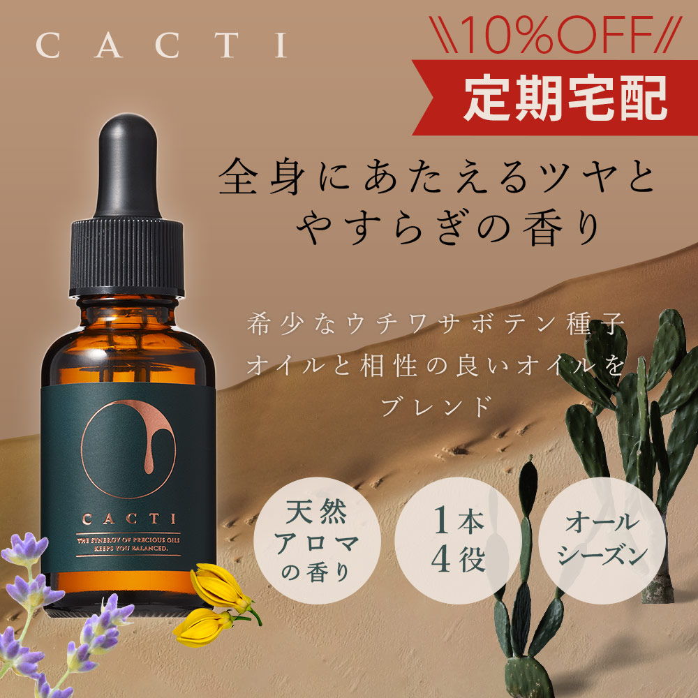 CACTIブレンドオイル