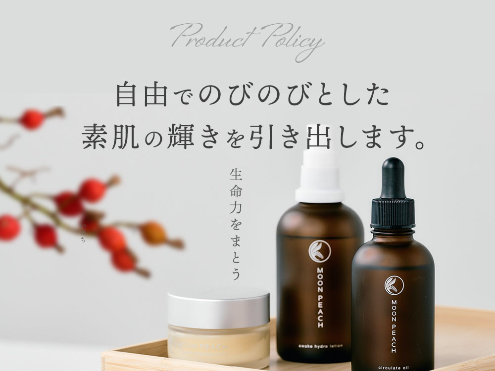 自由でのびのびとした素肌の輝きを引き出します。