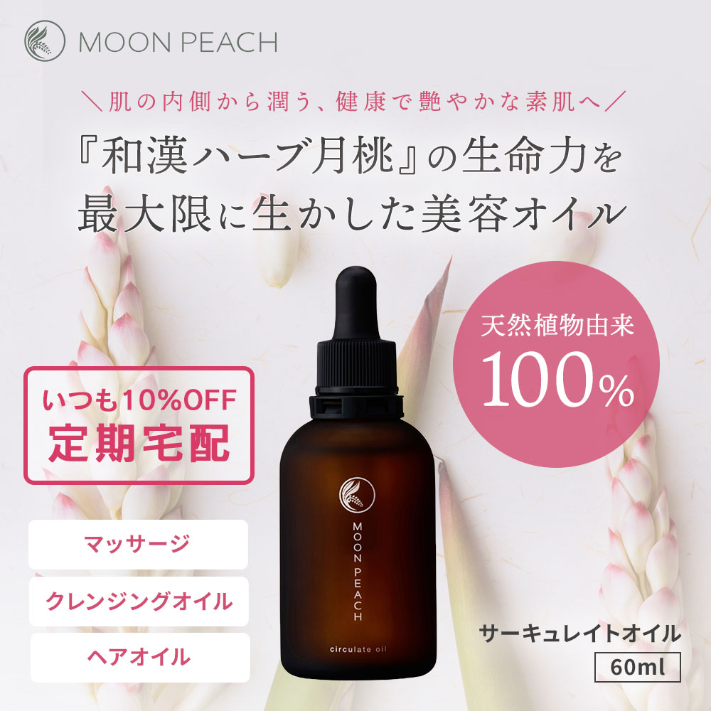 いつも10%OFF定期宅配】ムーンピーチサーキュレイトオイル｜スキンケア
