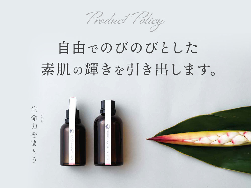 自由でのびのびとした素肌の輝きを引き出します。