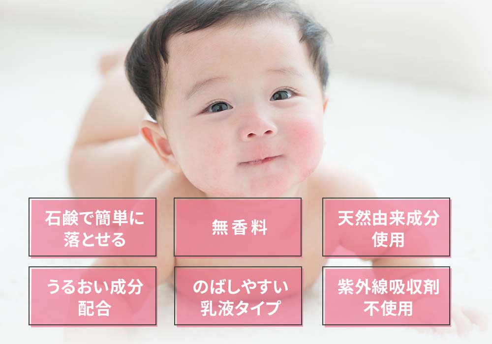 石鹸で簡単に落とせる・無香料・天然由来成分使用・うるおい成分配合・のばしやすい乳液タイプ・紫外線吸収剤不使用
