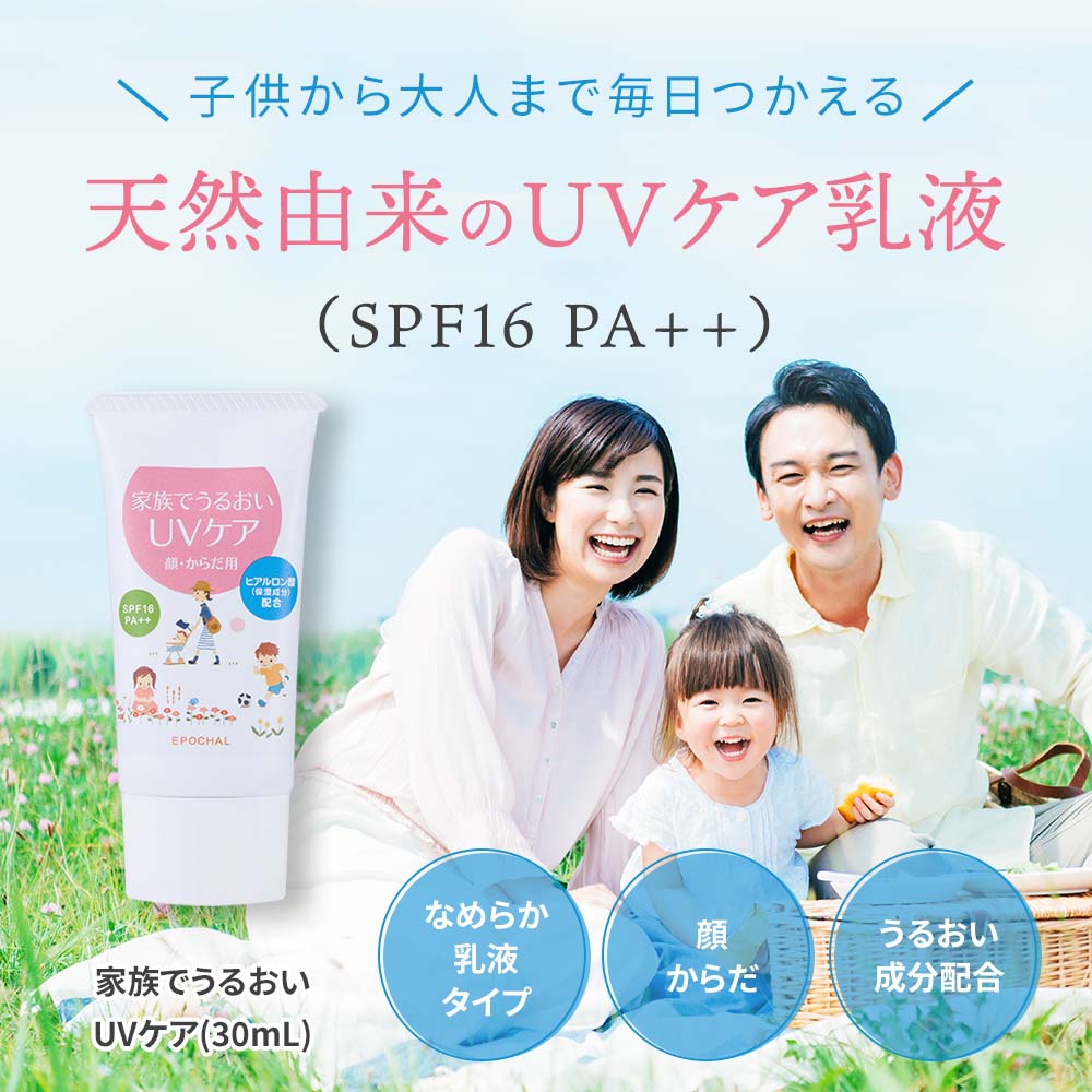 家族でうるおいUVケア 顔・からだ用 30mlチューブタイプ