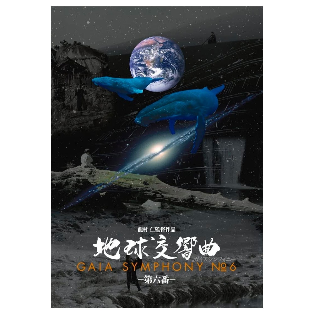地球交響曲 GAIA SYMPHONY DVD 6枚組 ガイアシンフォニー ガイアシンフォニー 第6番DVD｜雑貨・日用品他｜健康通販