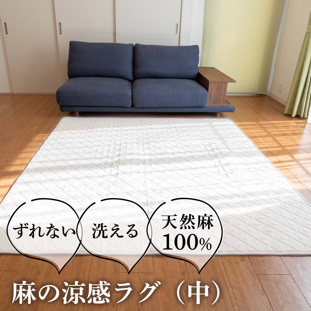 洗える麻の涼感ラグ