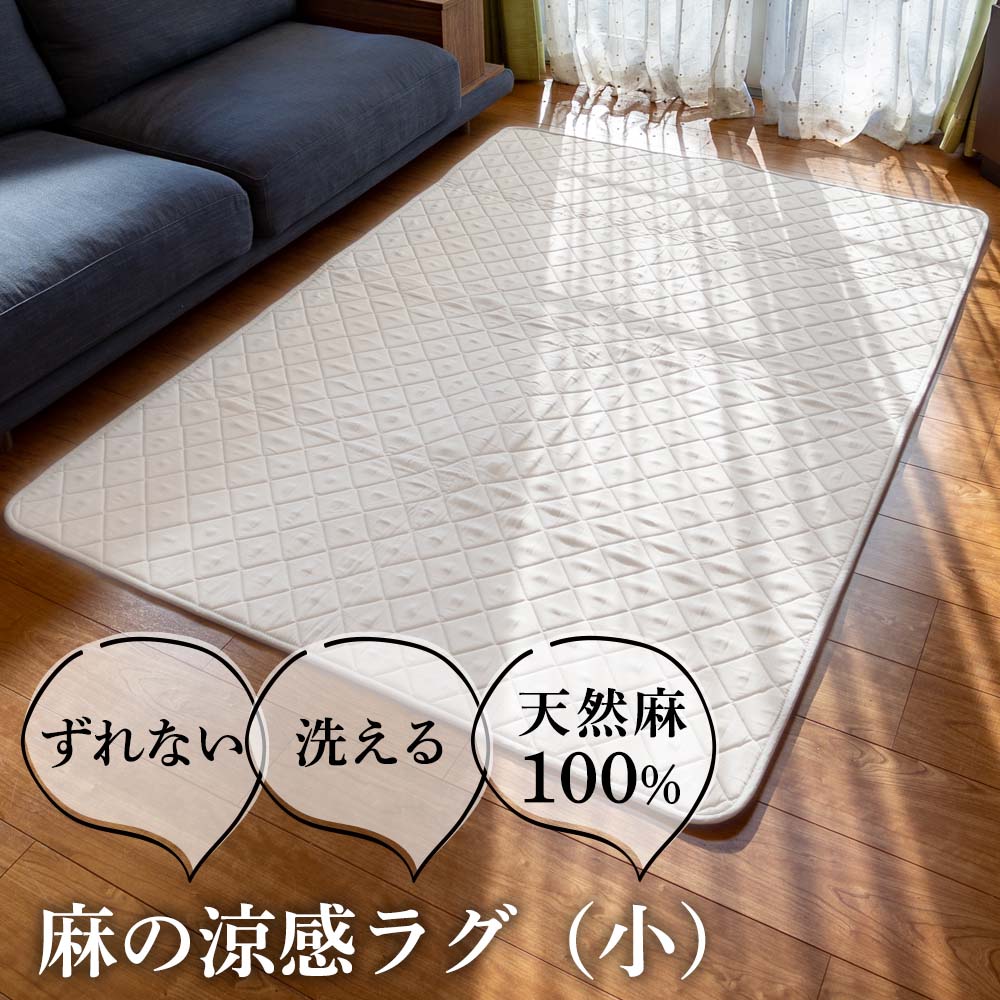 洗える麻の涼感ラグ