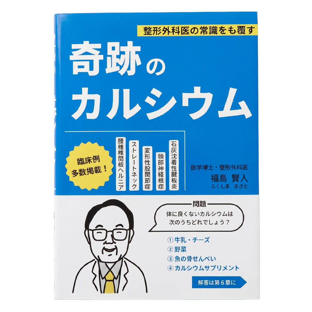 書籍　奇跡のカルシウム