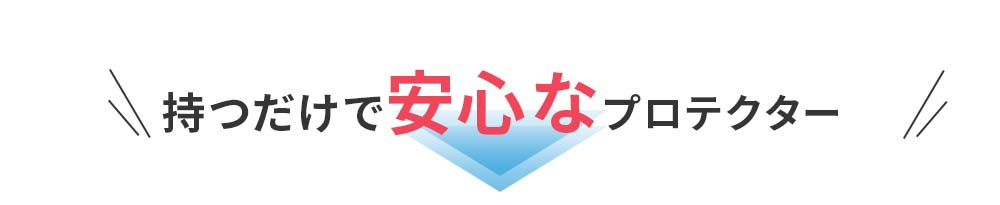 持つだけで安心 スピノル4G/5Gプロテクター