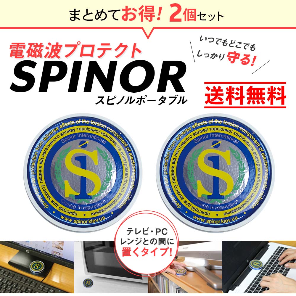 いつでもどごでもしっかり守る電磁波プロテクト スピノル　spinor テレビ・PC・レンジなどに置くタイプ スピノルポータブル