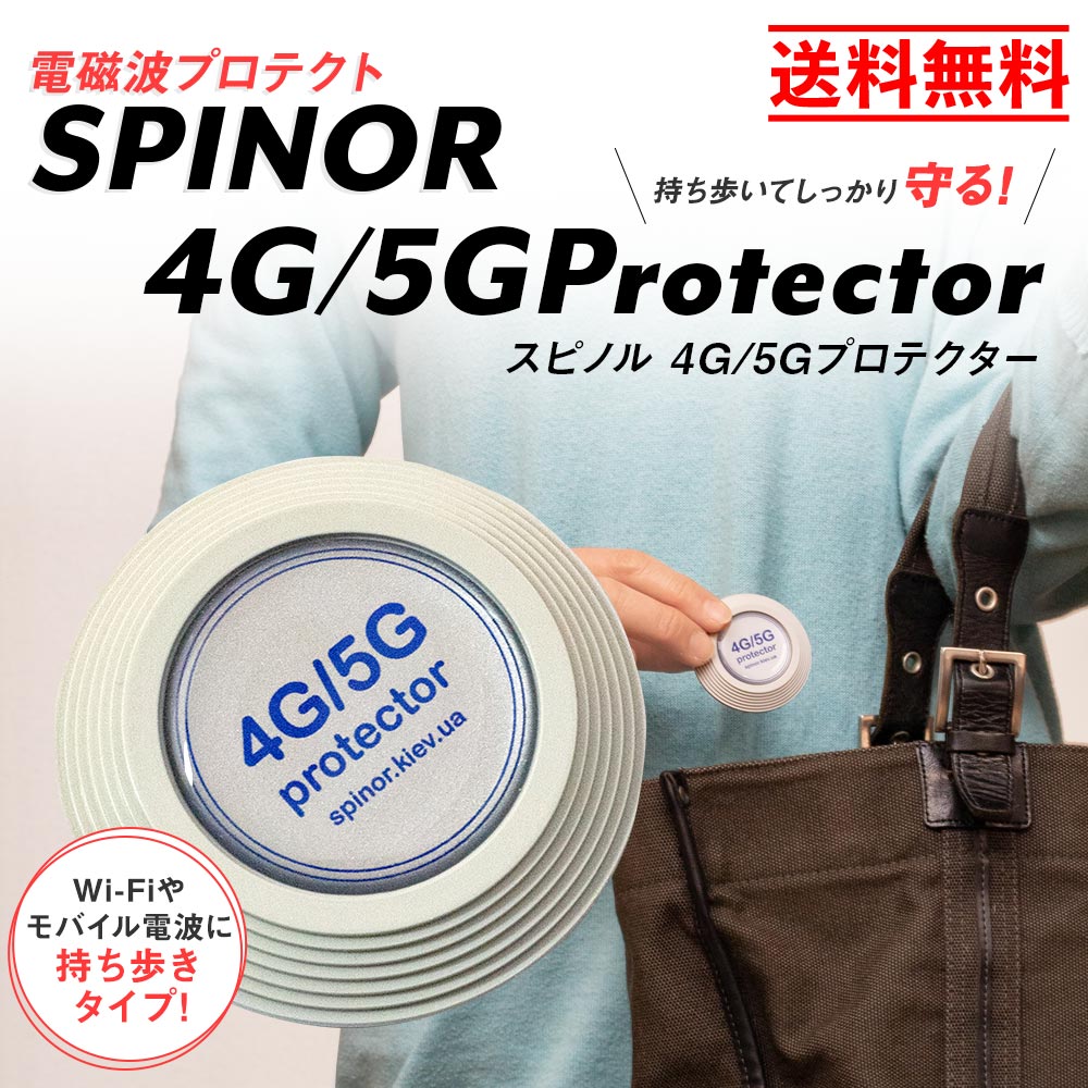 電磁波プロテクト スピノル 4G/5Gプロテクター｜電磁波対策｜イマココ・ストアオリジナル｜健康通販｜イマココ・ストア