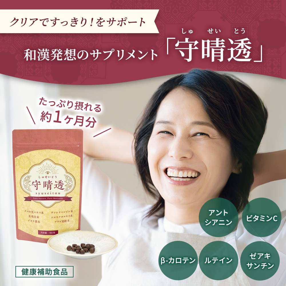 クリアですっきりをサポートする、目のサプリメント「守晴透」