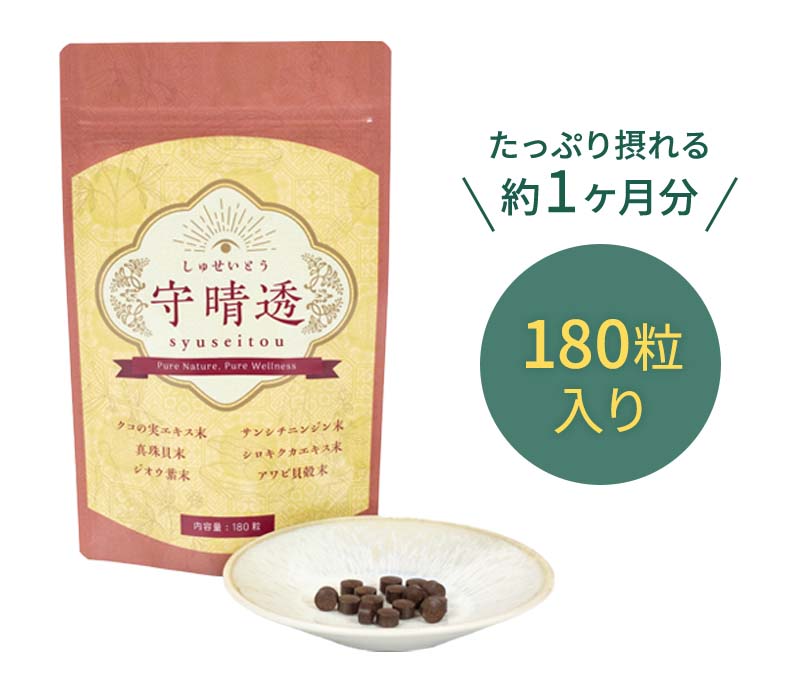 サプリメント守晴透は、たっぷり摂れる約1ヶ月分の180粒入り