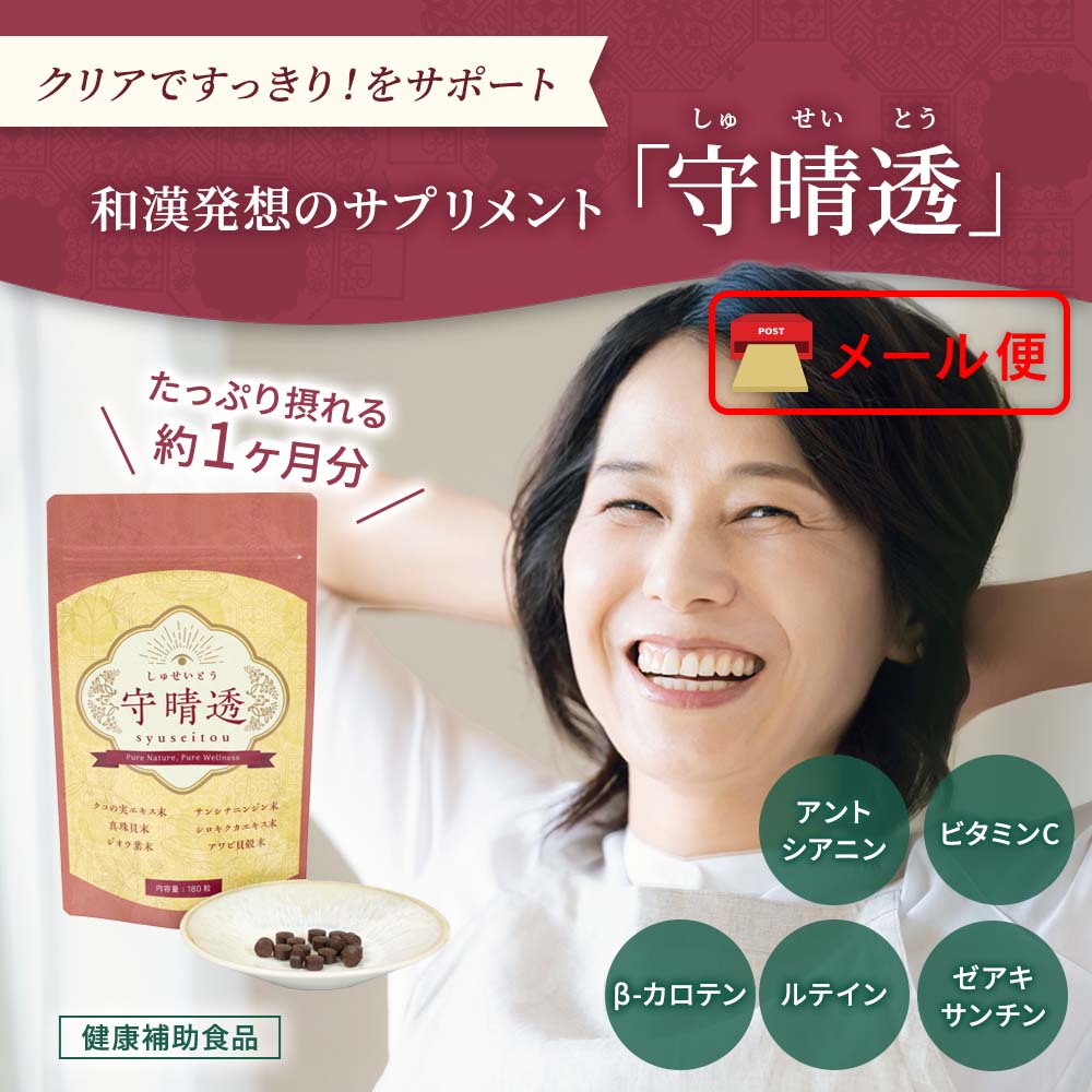 ネコポス送料無料 クリアですっきりをサポートする、目のサプリメント「守晴透」